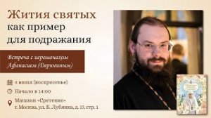 Жития святых как пример для подражания. Иеромонах Афанасий (Дерюгин)