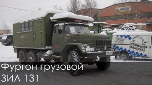 Фургон грузовой ЗИЛ 131 (с консервации)