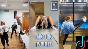 ТИК ТОК ПРИКОЛЫ /  ЛУЧШИЕ СМЕШНЫЕ ВИДЕО TIK TOK