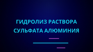 Гидролиз сульфата алюминия.