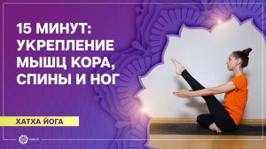 ХАТХА-ЙОГА 15 минут укрепление мышц кора, спины и ног. Екатерина Андросова