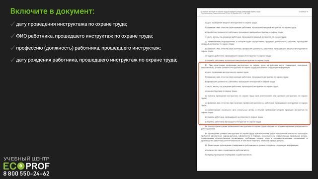 Регистрация инструктажей по охране труда по правилам № 2464
