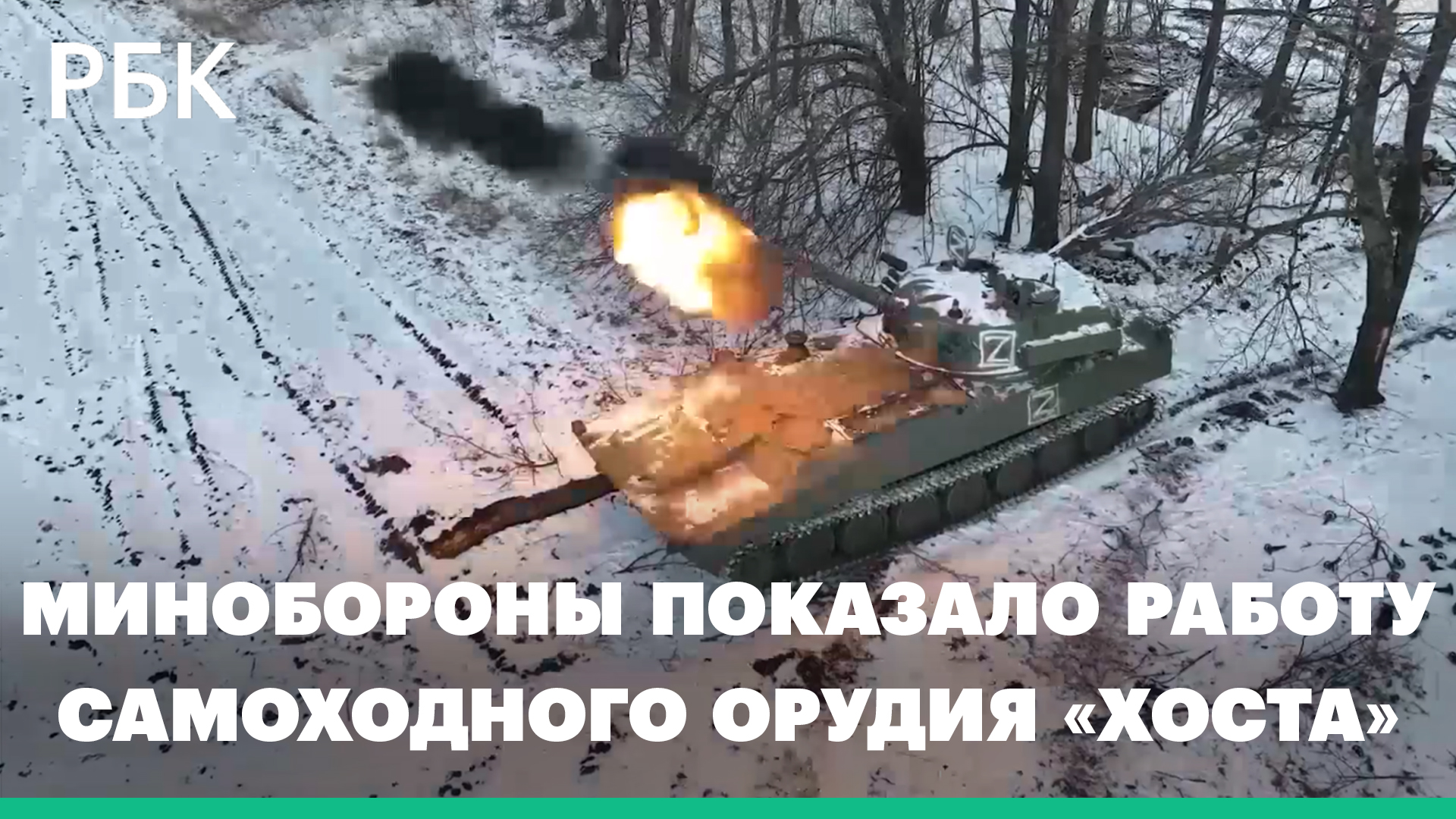Минобороны впервые показало работу самоходного орудия «Хоста» на Украине