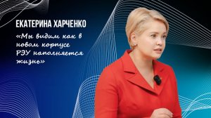 Екатерина Харченко | «Мы видим как в прекрасном новом кампусе РЭУ наполняется жизнь»
