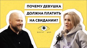 Кто должен платить на первом свидании? Кто платит в отношениях? Смотрите подкаст с психологом