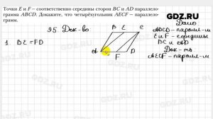 № 95 - Геометрия 8 класс Мерзляк