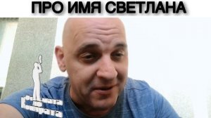 ПРО ИМЯ СВЕТЛАНА