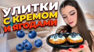 УЛИТКИ С КРЕМОМ И КОРИЦЕЙ?