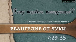 59 Кому подобны неверующие? (Лк. 7:29-35)