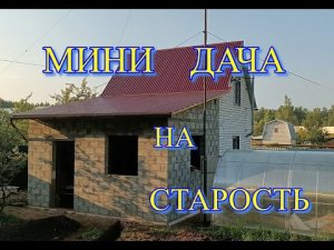 Мини  дача  для  проживания.