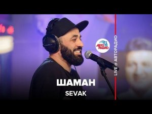 SEVAK - Шаман (LIVE @ Авторадио)