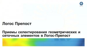 Логос 5.3.23: Приемы селектирования геометрических и сеточных элементов в  Логос-Препост