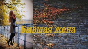Бывшая Жена (Аудиокнига) Ставьте лайки?