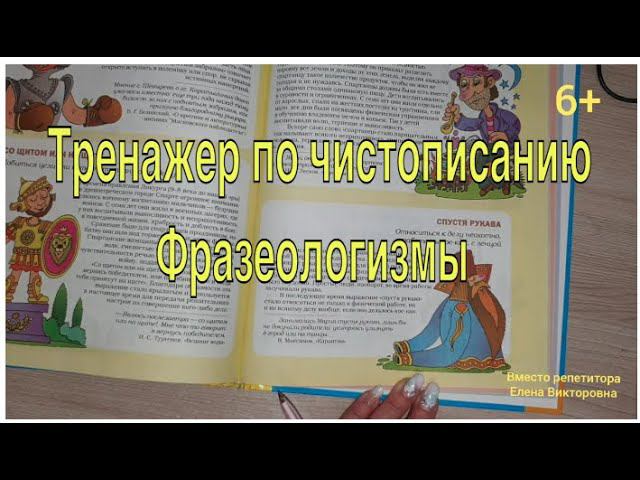 Фразеологизмы. Тренажер по чистописанию