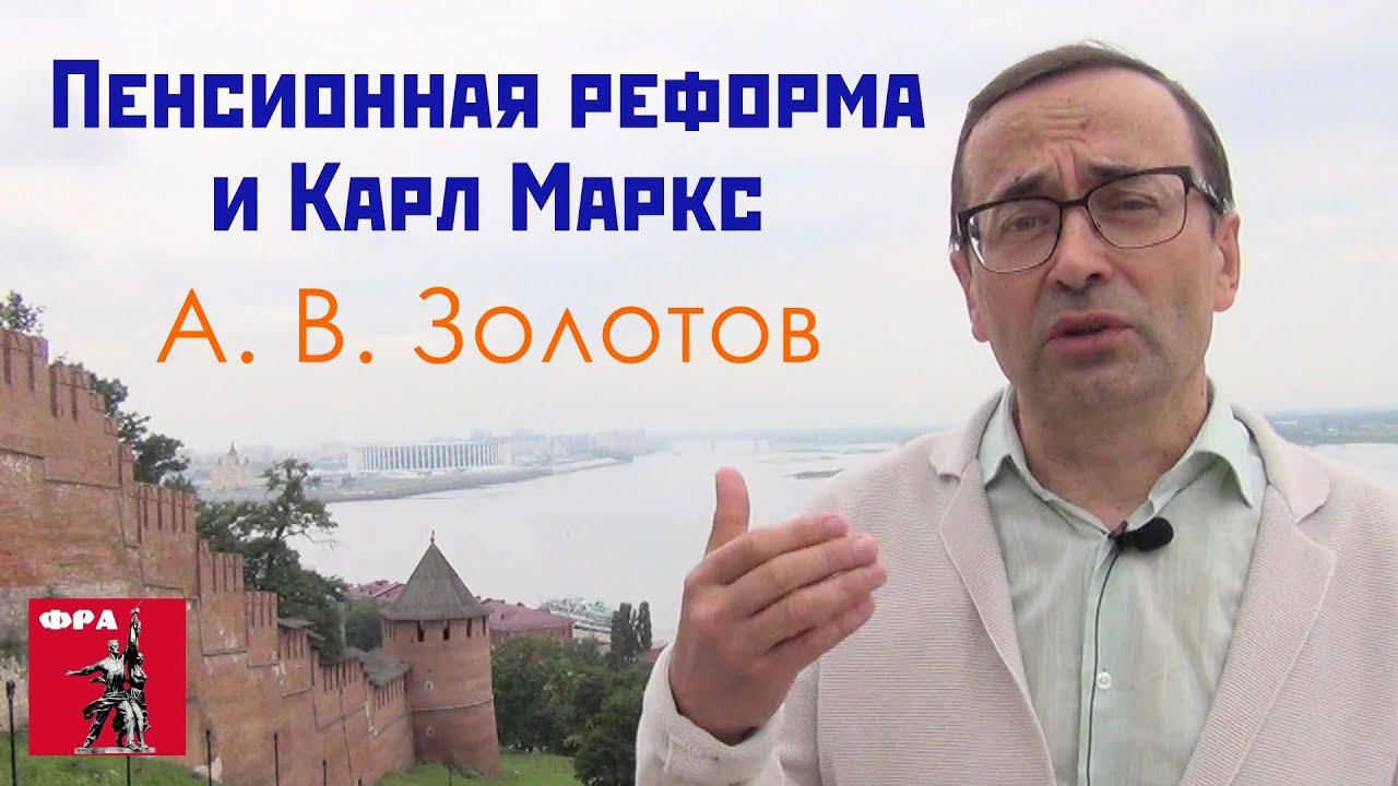 Пенсионная реформа и Карл Маркс. А.В.Золотов, доктор экономических наук, профессор. 09.07.2018.