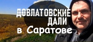 Довлатовские дали в Саратове видали Кумысная поляна апрель 2023