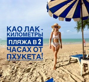 Као Лак, пляжи. Спасение от многолюдного Пхукета! White Sand Beach, South beach, Memories beach.