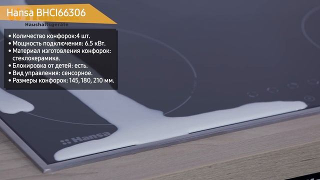Электрическая варочная панель Hansa BHCI66306