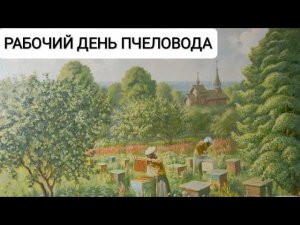 РАСШИРЯЮ СЕМЬИ | ПЕРЕГОНЯЮ ПЧЁЛ | МЕЧУ МАТОК И МНОГОЕ ДРУГОЕ