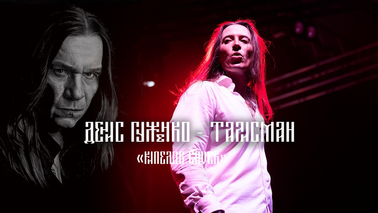 Талисман Кипелов cover
