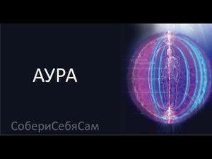 Как научиться видеть ауру за месяц.