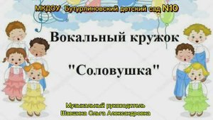 Музыкальный кружок "Соловушка" МКДОУ Бутурлиновский детский сад N° 10