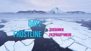 DayZ Frostline Дневник разработчиков. 32 неделя