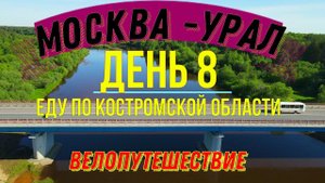 ОДИНОЧНОЕ ВЕЛОПУТЕШЕСТВИЕ  | МОСКВА - УРАЛ | ДЕНЬ 8 |