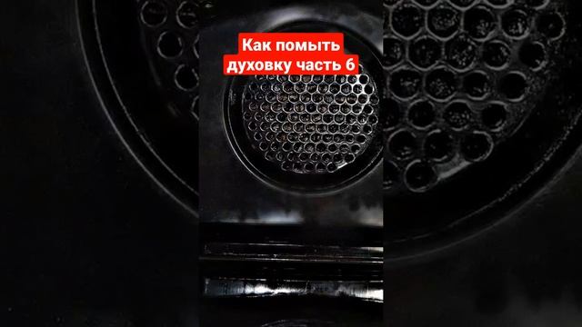 Как помыть духовку часть 6