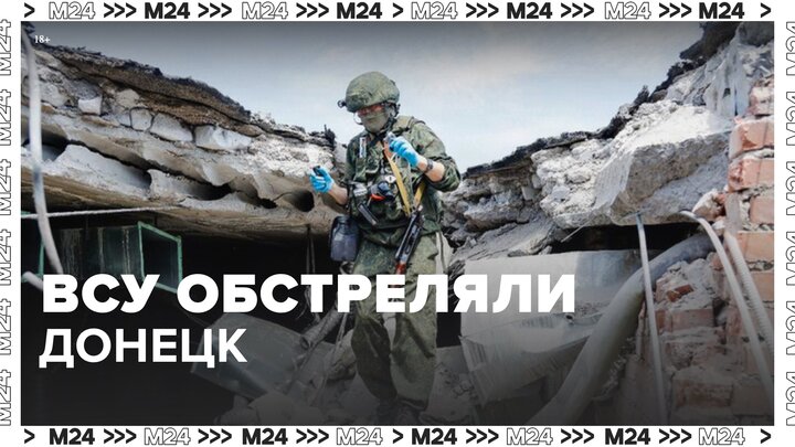 ВСУ обстреляли Пролетарский район Донецка - Москва 24
