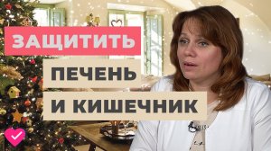 ПЕЧЕНЬ И КИШЕЧНИК: КАК ЗАЩИТИТЬ ОРГАНИЗМ В НОВОГОДНИЕ ПРАЗДНИКИ