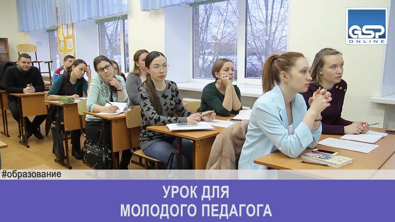 Урок для молодого педагога  четверг | 31 января’19