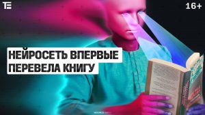 Искусственный интеллект перевел книгу. О замене людей роботами