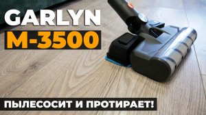 GARLYN M-3500: беспроводной пылесос для сухой и влажной уборки? ОБЗОР и ТЕСТ✅