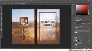 Как сделать макет обложки книги. Урок 4