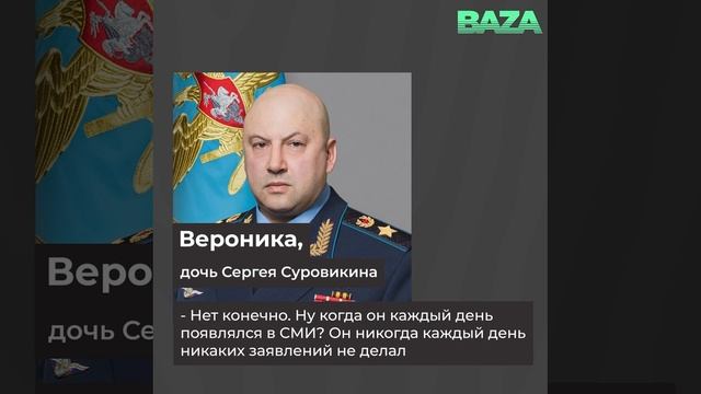 ❗?⚡Дочь Сергея Суровикина заявила «Базе», что генерал не арестован и с ним всё в порядке⚡