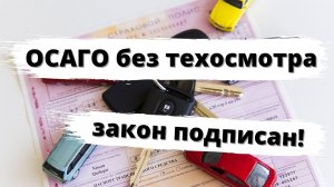 ОСАГО отвязали от техосмотра