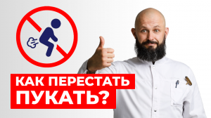 Как перестать пукать БЕЗ ТАБЛЕТОК? / 3 народных средства от газов в животе!