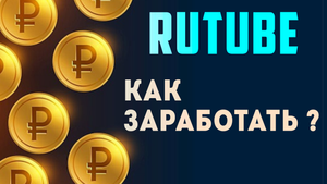 Как заработать на рутубе в 2023 году. Монетизация на рутубе. Rutube