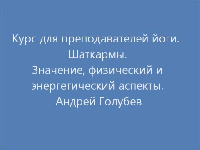 Курсы для преподавателей йоги.  Шаткармы
