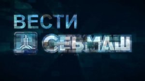 Вести Севмаша 68 (итоги мая 2020).mp4