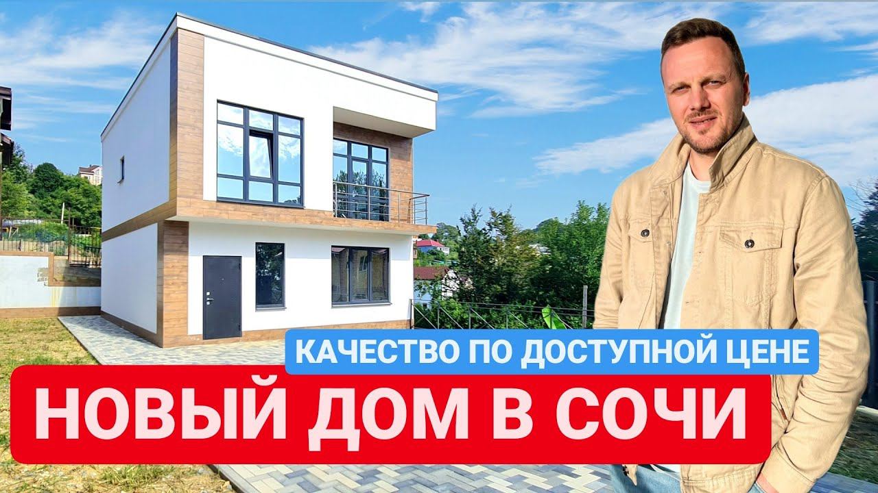 НОВЫЙ ДОМ В СОЧИ / КАЧЕСТВО ПО ДОСТУПНОЙ ЦЕНЕ / SOCHINOVOSTROY / ЛОТ 05022023