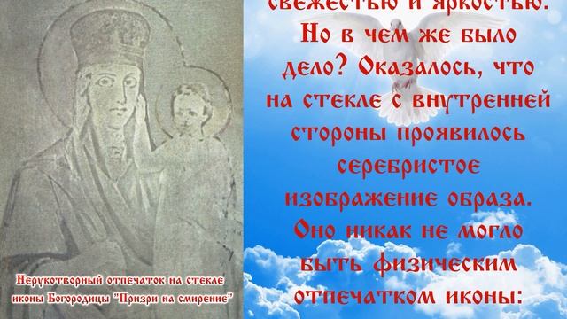 ЧУДОТВОРНАЯ ИКОНА БОЖИЕЙ МАТЕРИ ПРИЗРИ НА СМИРЕНИЕ