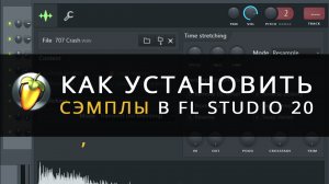 Как установить сэмплы в FL Studio 20