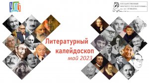 Литературный Калейдоскоп Май 2023