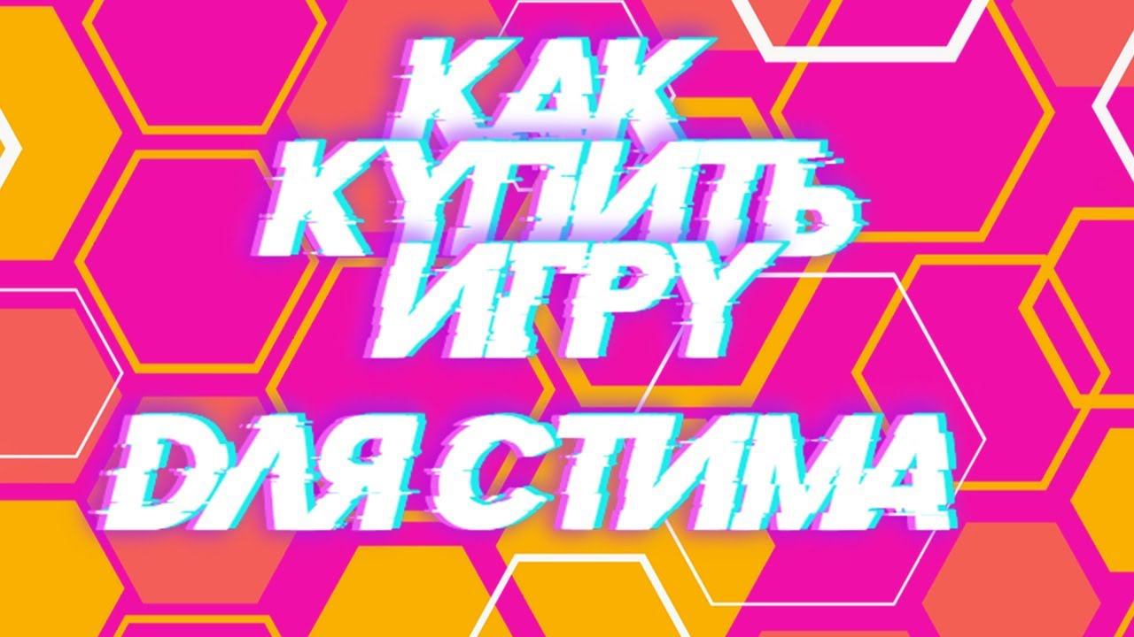 Я Новичок! КАК КУПИТЬ ИГРУ В STEAM? смотреть онлайн