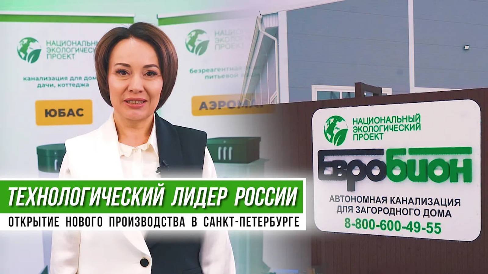 Канализация для загородного дома - Евробион. Открытие производства в Санкт-Петербурге.