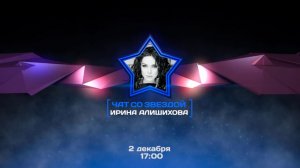 "Чат со звездой" с Ириной Алишиховой
