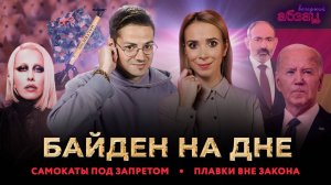 Байден на дне, самокаты под запретом, плавки вне закона