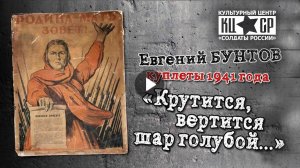 «Крутится, вертится шар голубой...» (куплеты 1941 года) - Евгений Бунтов #бунтовпесня